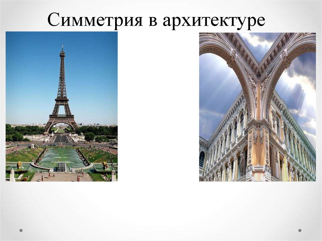 Симметрия в архитектуре
