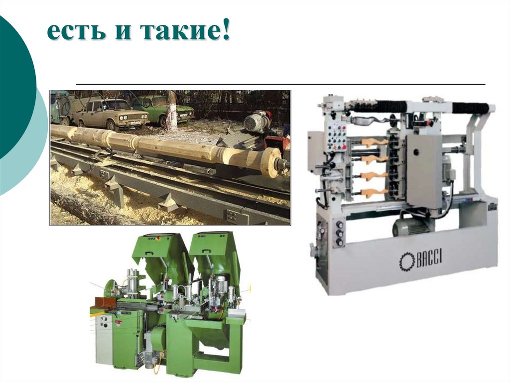 есть и такие!