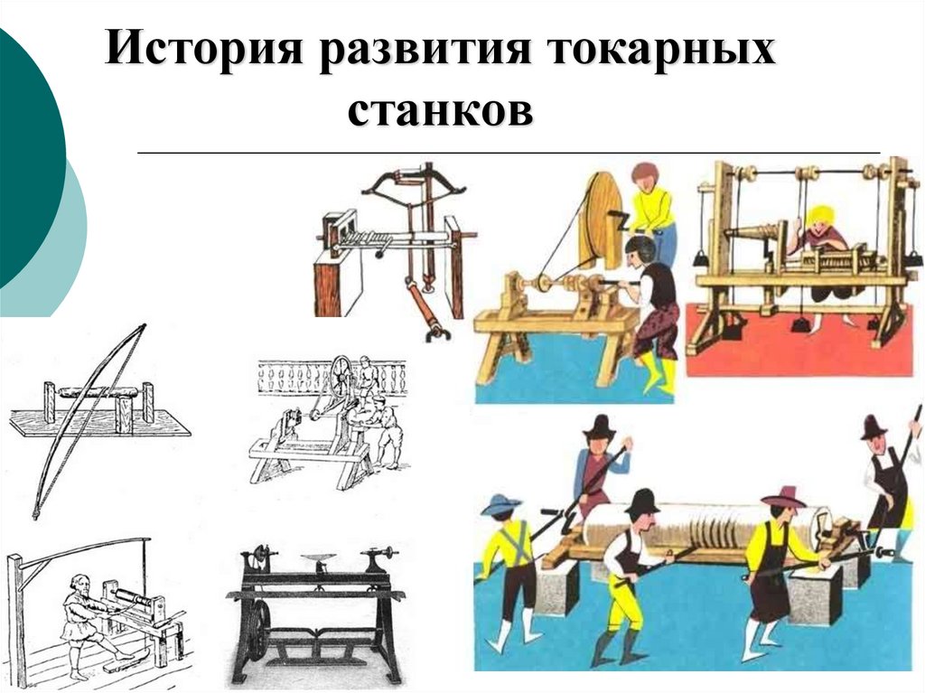 История развития токарных станков