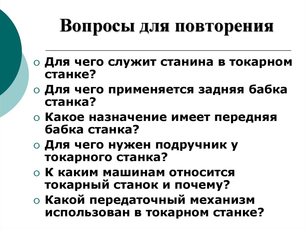 Вопросы для повторения