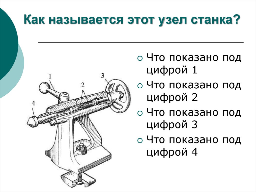 Как называется этот узел станка?