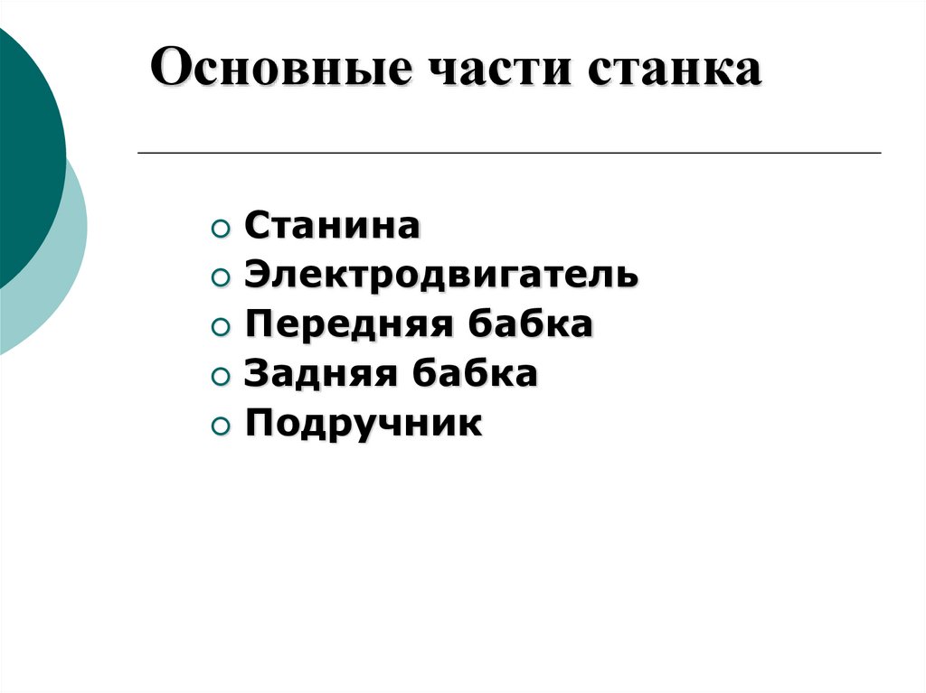 Основные части станка