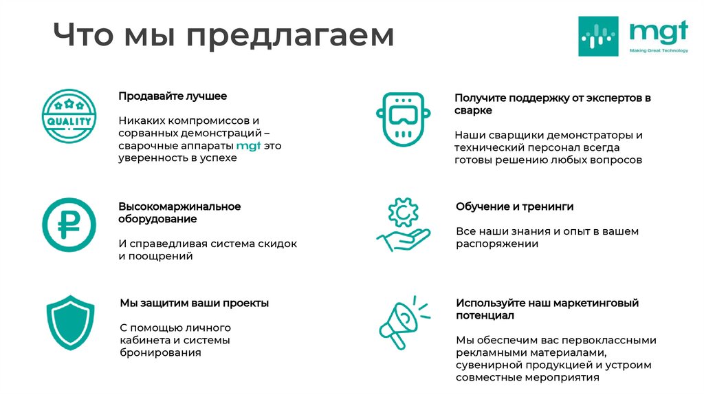 Что мы предлагаем