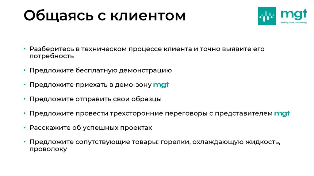 Общаясь с клиентом