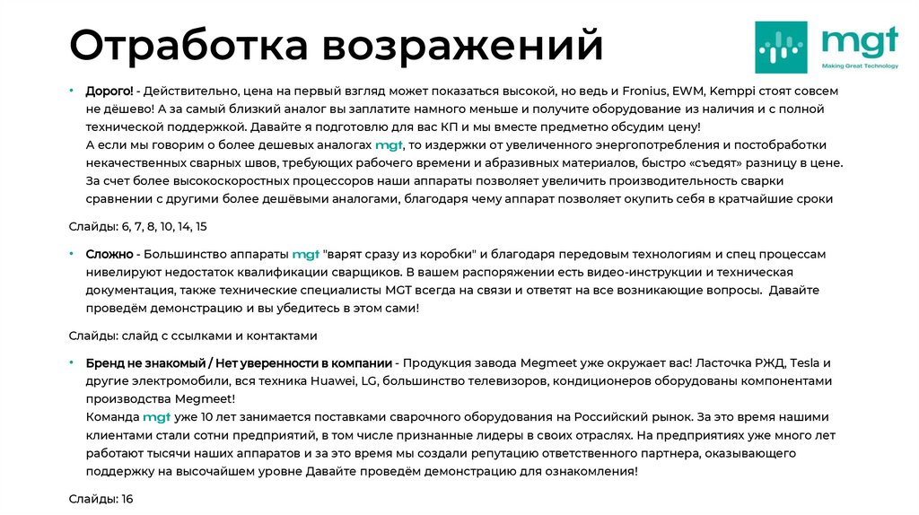 Отработка возражений