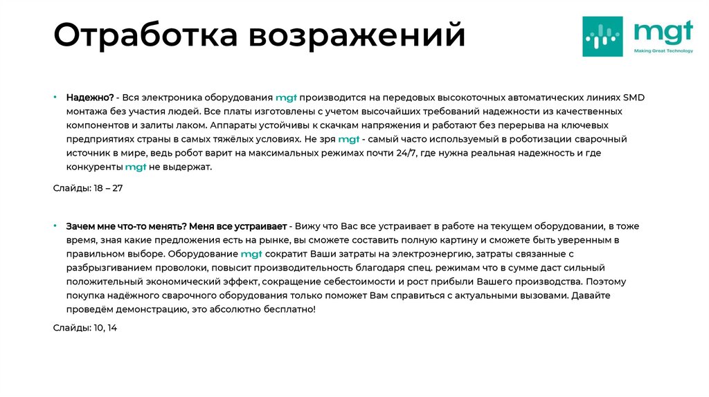 Отработка возражений