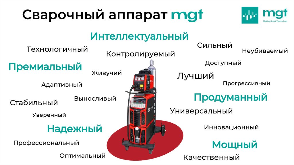 Сварочный аппарат mgt