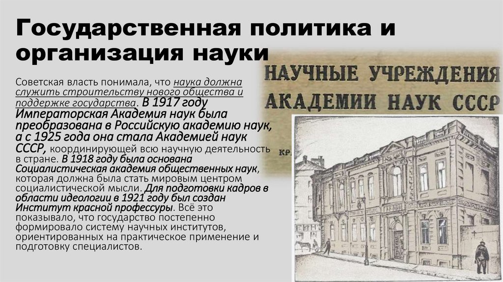 Государственная политика и организация науки