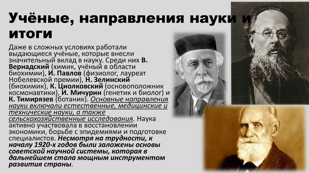 Учёные, направления науки и итоги