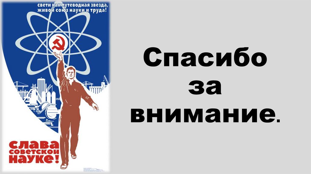 Спасибо за внимание.