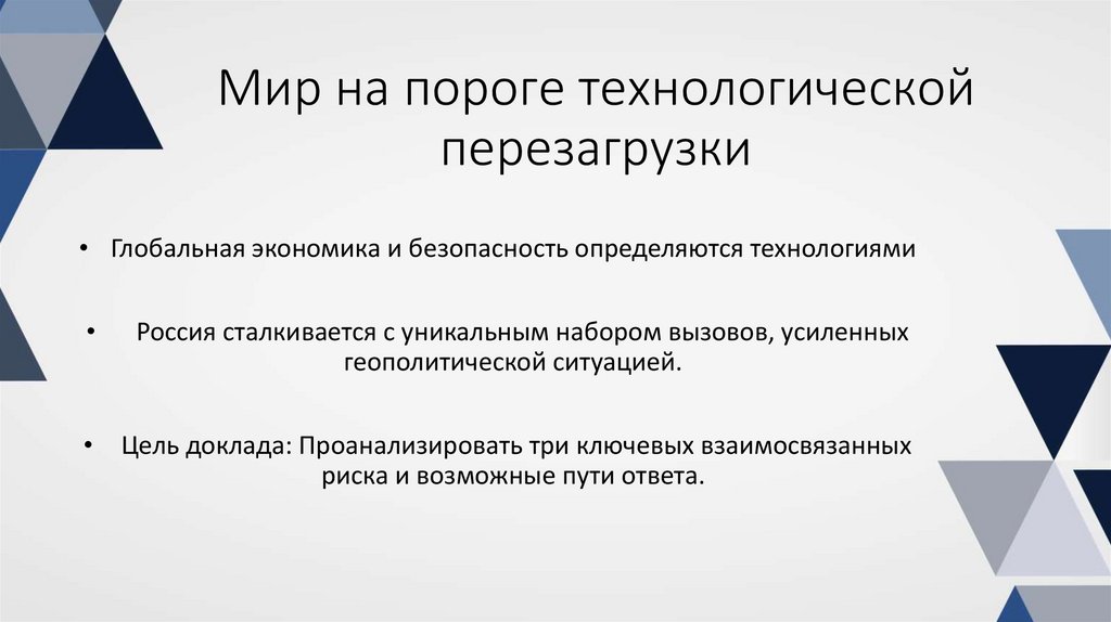 Мир на пороге технологической перезагрузки