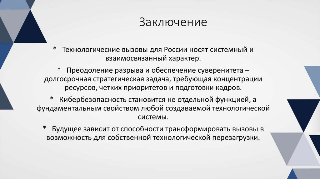 Заключение