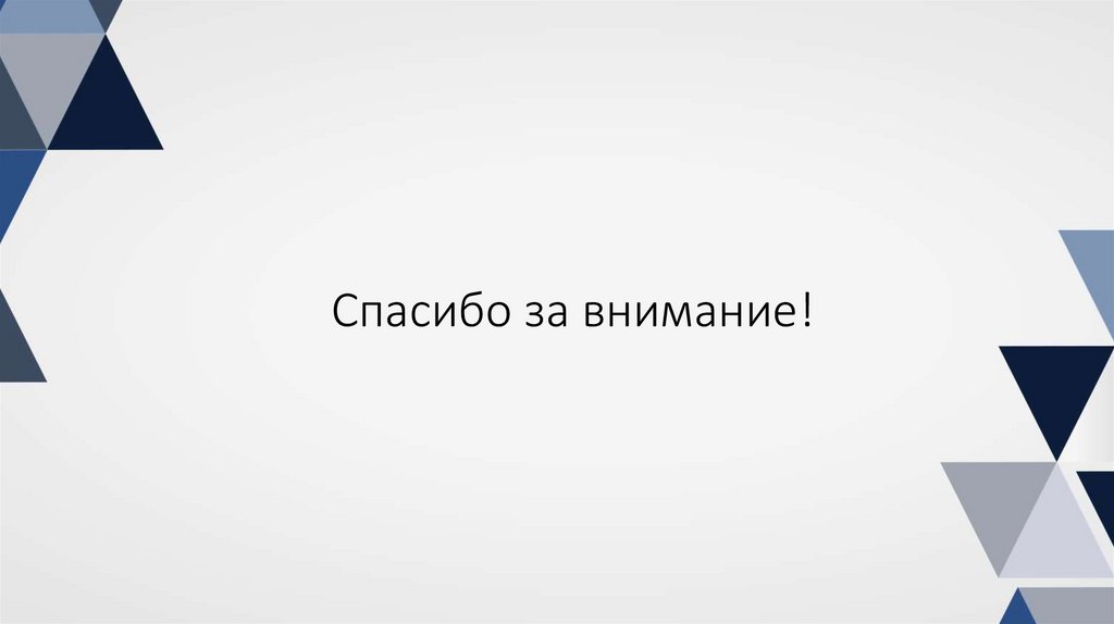 Спасибо за внимание!