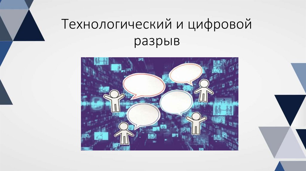 Технологический и цифровой разрыв