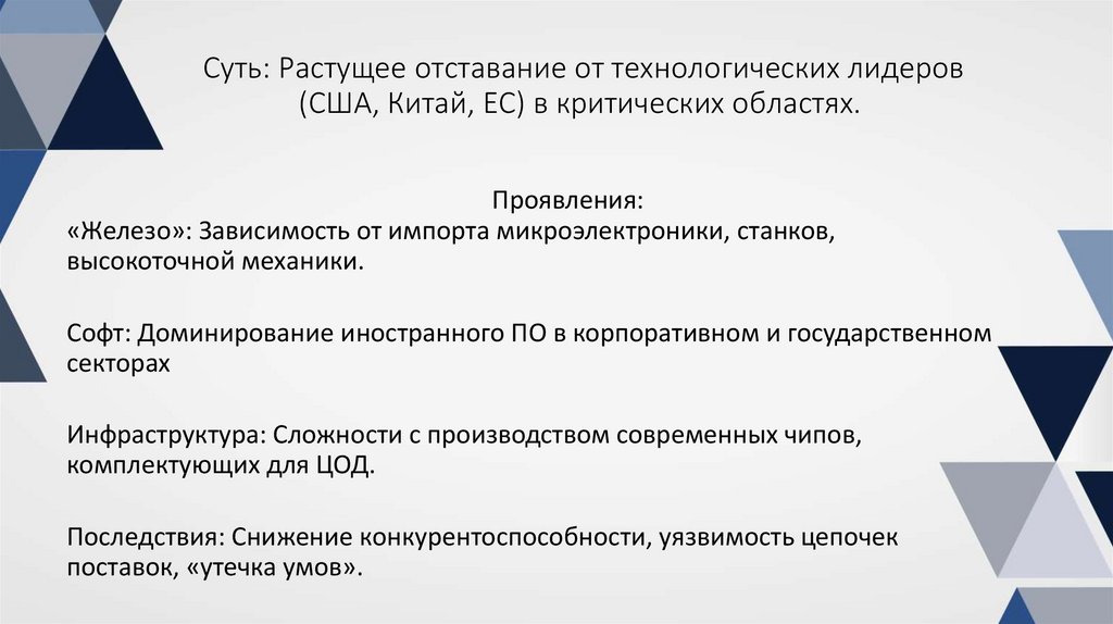 Суть: Растущее отставание от технологических лидеров (США, Китай, ЕС) в критических областях.