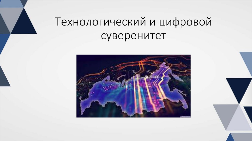 Технологический и цифровой суверенитет