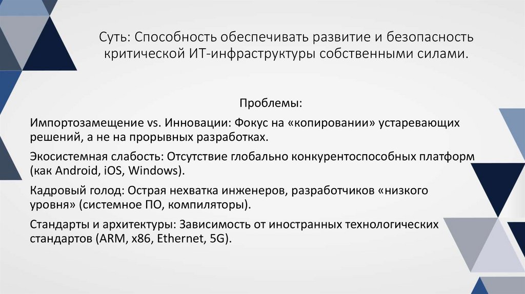Суть: Способность обеспечивать развитие и безопасность критической ИТ-инфраструктуры собственными силами.