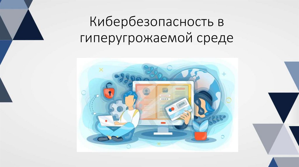 Кибербезопасность в гиперугрожаемой среде