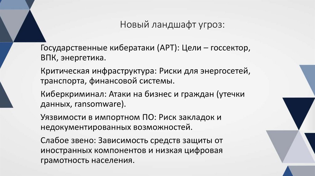 Новый ландшафт угроз: