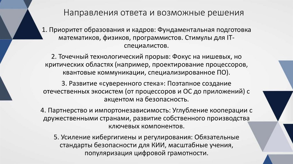 Направления ответа и возможные решения
