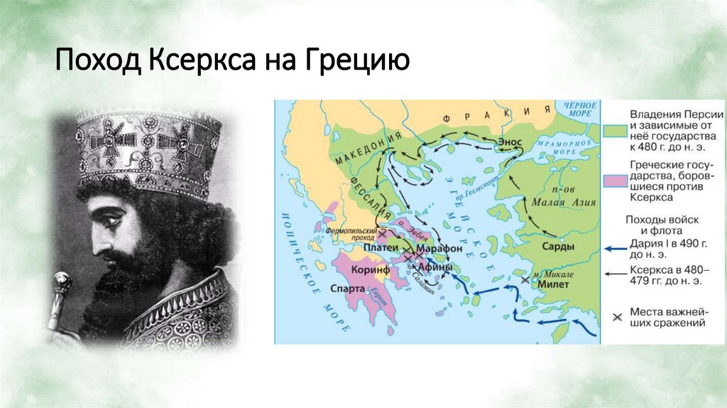 Поход Ксеркса на Грецию