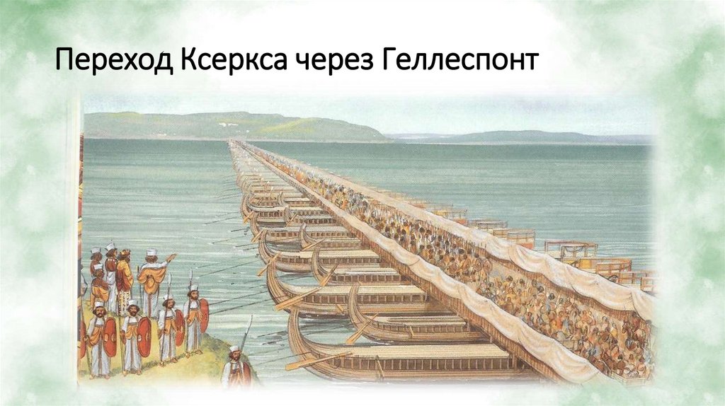 Переход Ксеркса через Геллеспонт