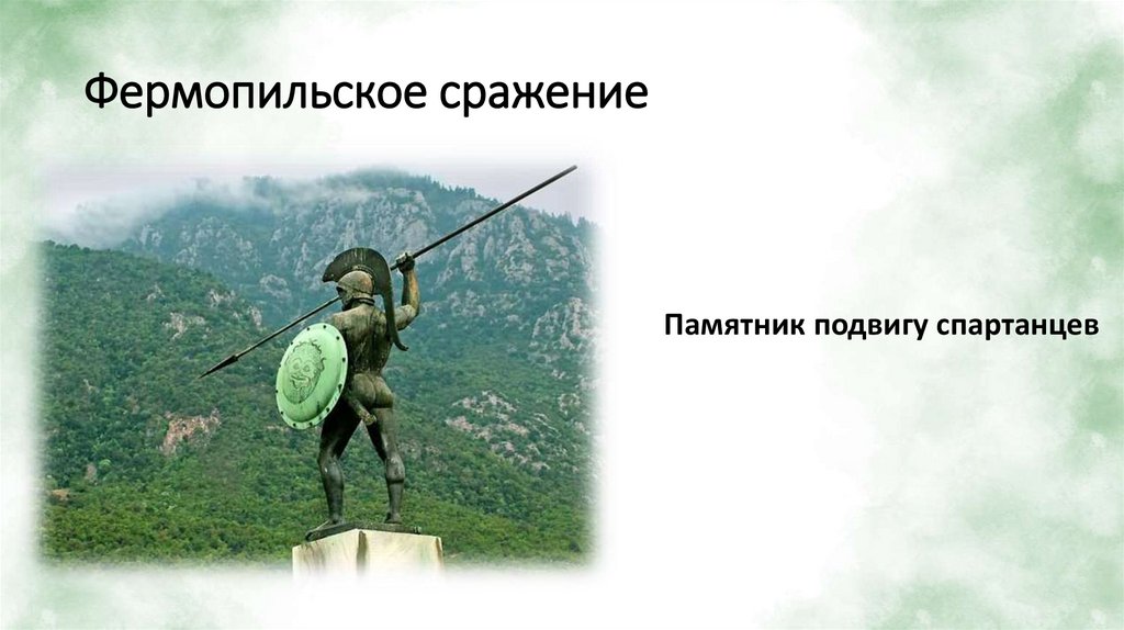 Фермопильское сражение