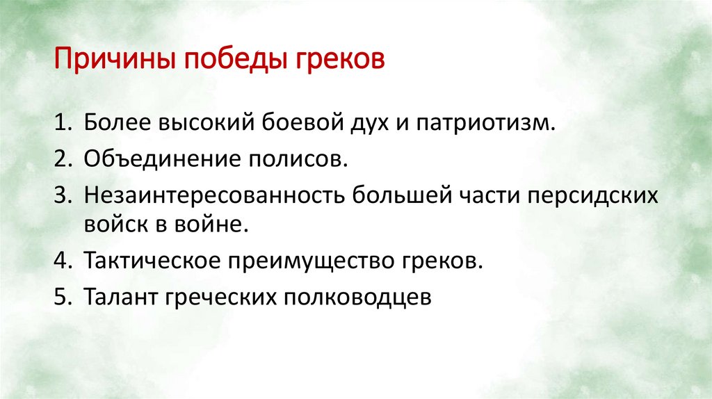 Причины победы греков