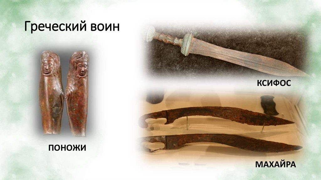 Греческий воин