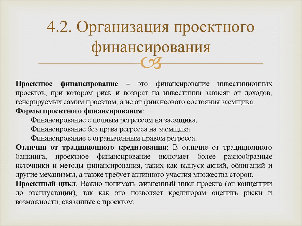 4.2. Организация проектного финансирования