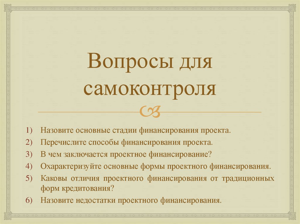 Вопросы для самоконтроля