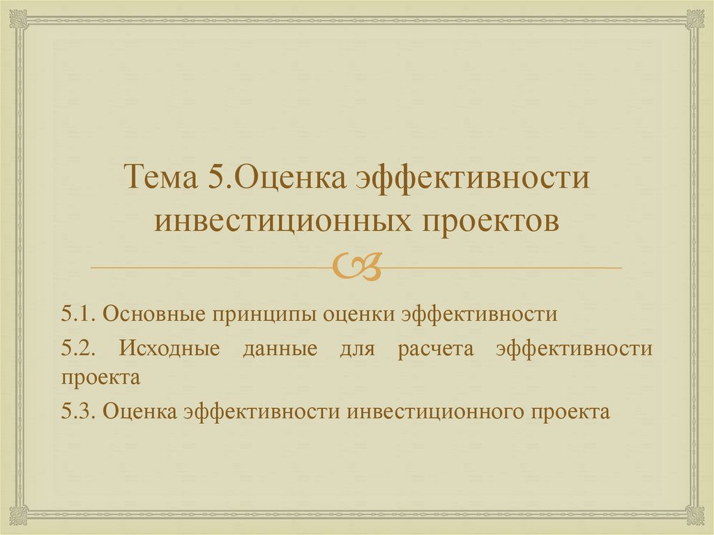 Тема 5.Оценка эффективности инвестиционных проектов