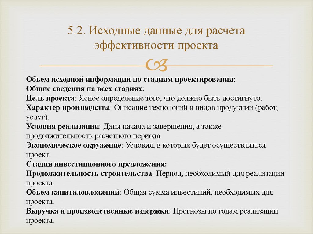 5.2. Исходные данные для расчета эффективности проекта