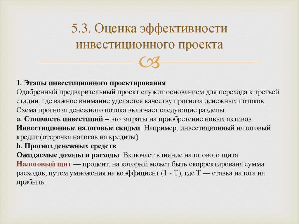 5.3. Оценка эффективности инвестиционного проекта