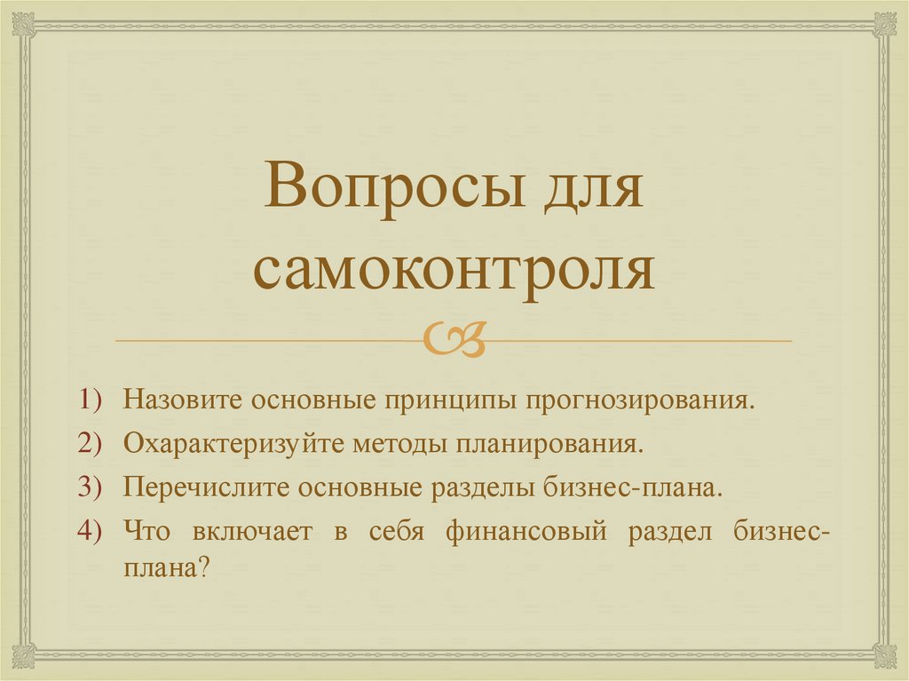 Вопросы для самоконтроля