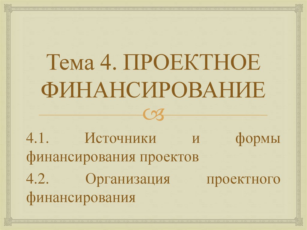 Тема 4. ПРОЕКТНОЕ ФИНАНСИРОВАНИЕ