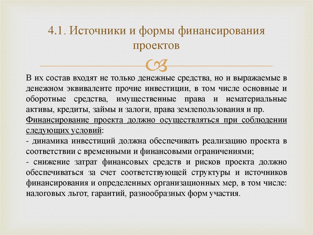 4.1. Источники и формы финансирования проектов