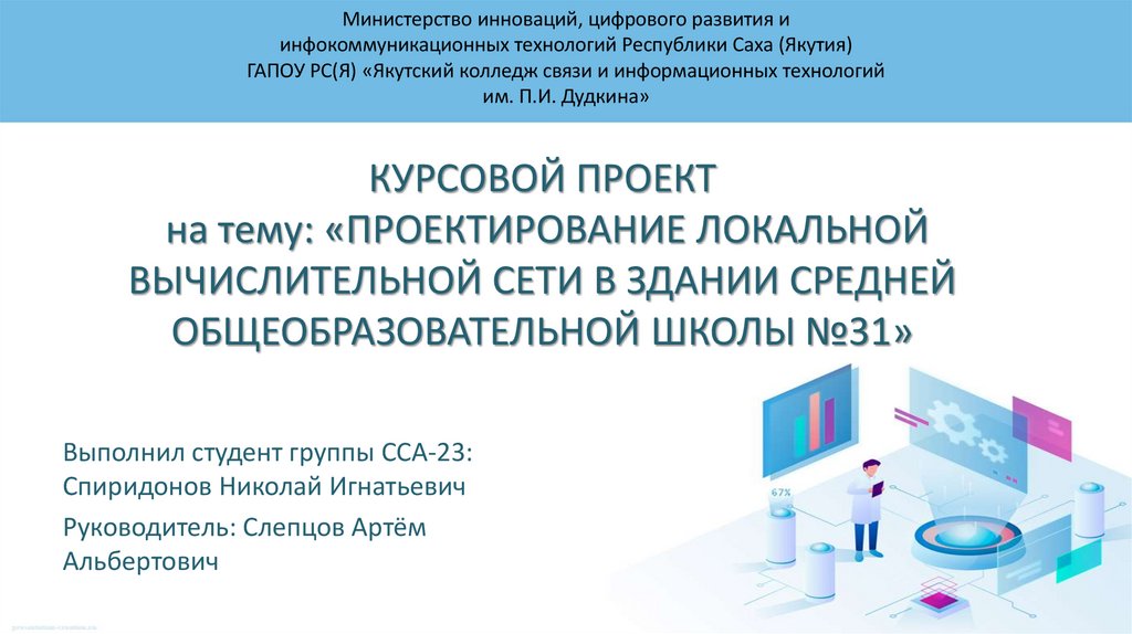 КУРСОВОЙ ПРОЕКТ на тему: «ПРОЕКТИРОВАНИЕ ЛОКАЛЬНОЙ ВЫЧИСЛИТЕЛЬНОЙ СЕТИ В ЗДАНИИ СРЕДНЕЙ ОБЩЕОБРАЗОВАТЕЛЬНОЙ ШКОЛЫ №31»