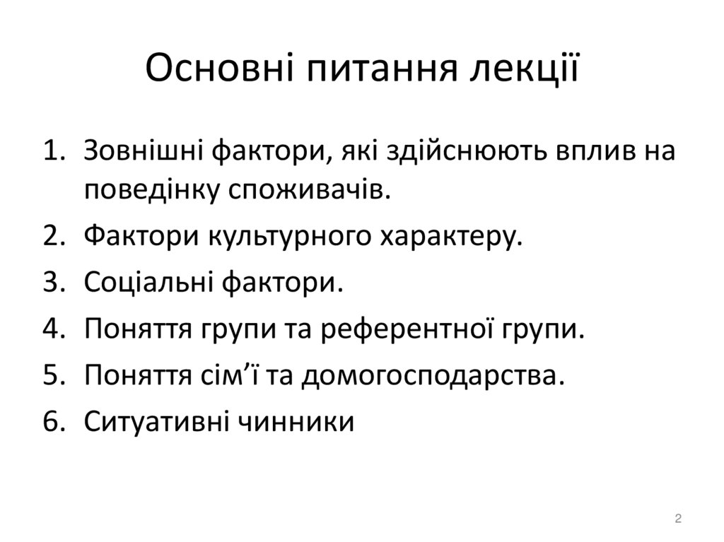 Основні питання лекції