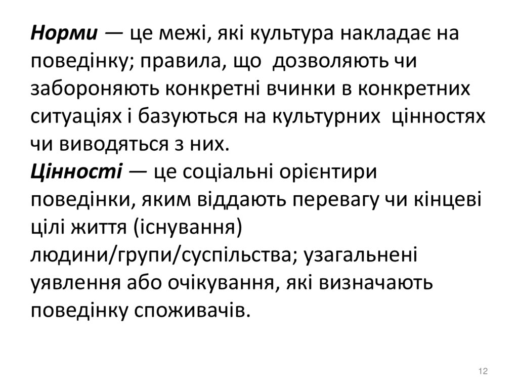 Норми — це межі, які культура накладає на поведінку; правила, що дозволяють чи забороняють конкретні вчинки в конкретних