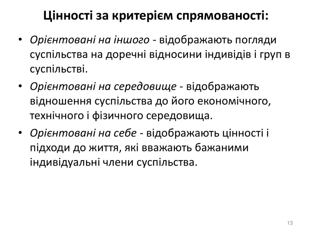 Цінності за критерієм спрямованості: