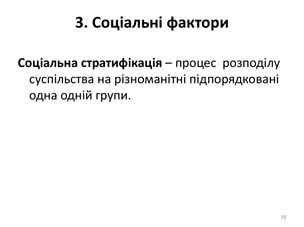 3. Соціальні фактори