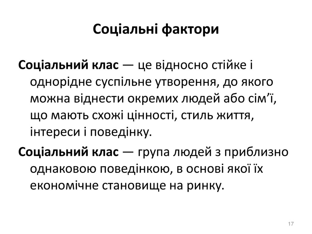 Соціальні фактори