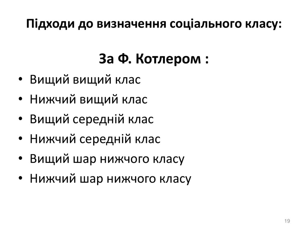Підходи до визначення соціального класу: