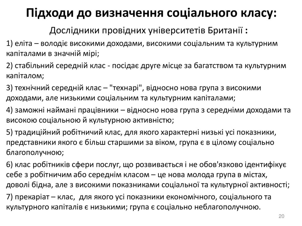 Підходи до визначення соціального класу: