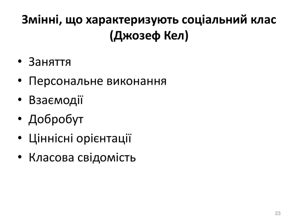 Змінні, що характеризують соціальний клас (Джозеф Кел)