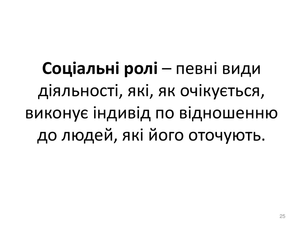 Соціальні ролі – певні види діяльності, які, як очікується, виконує індивід по відношенню до людей, які його оточують.