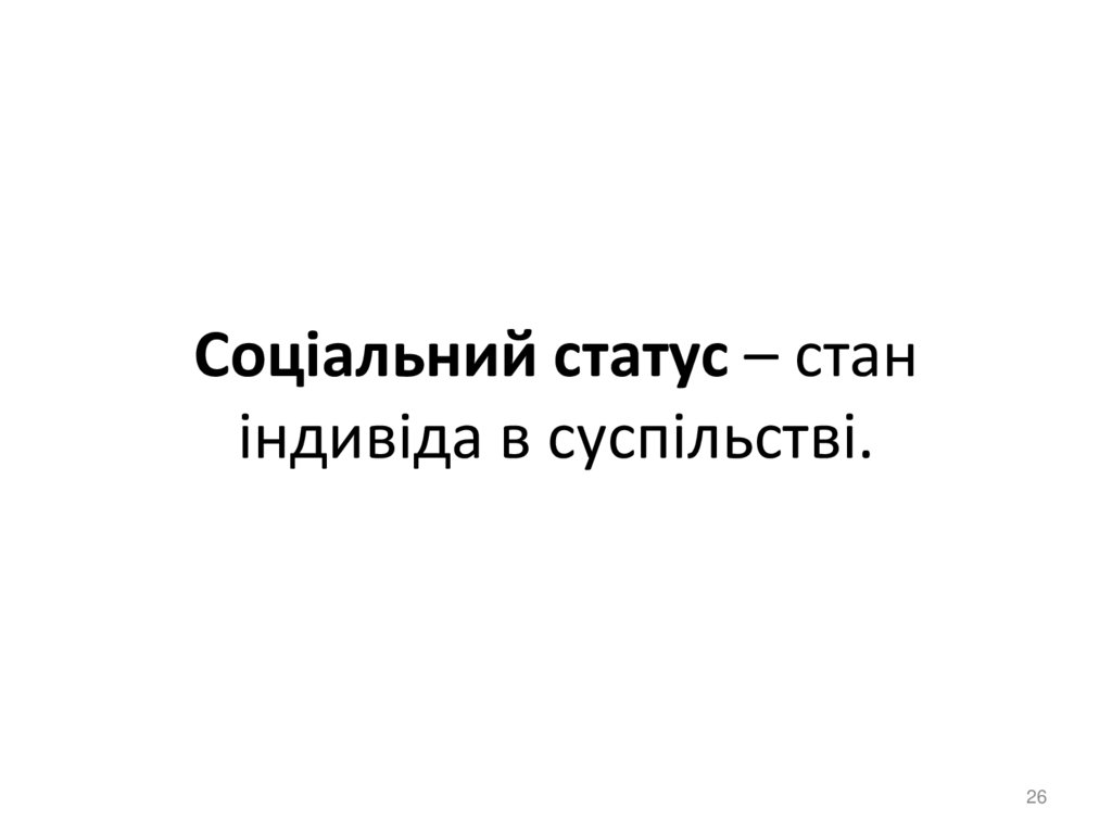 Соціальний статус – стан індивіда в суспільстві.
