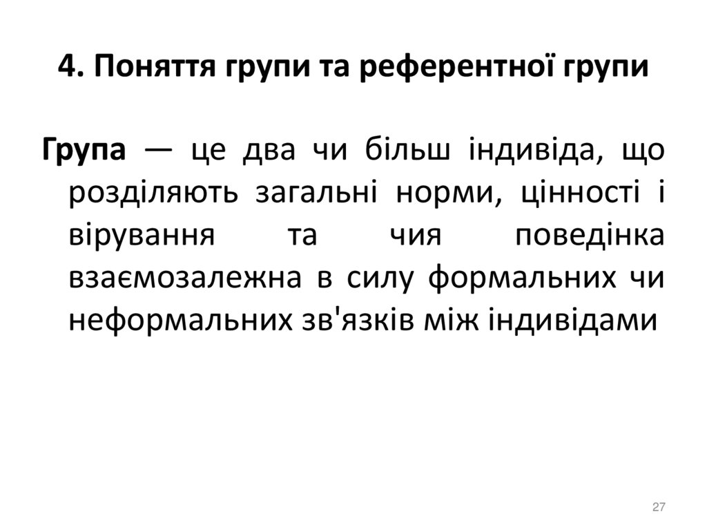 4. Поняття групи та референтної групи