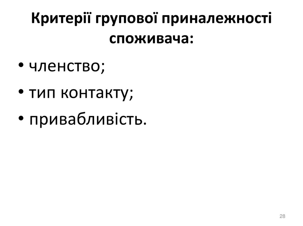 Критерії групової приналежності споживача: